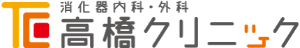 高橋クリニック